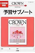 ＣＲＯＷＮ　Ｅｎｇｌｉｓｈ　Ｃｏｍｍｕｎｉｃａｔｉｏｎ１　予習サブノート