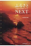 ふるさとＮＥＸＴ