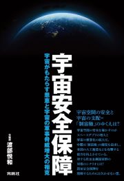 宇宙安全保障　宇宙がもたらす恩恵と宇宙の軍事脅威増大の相克