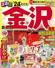 るるぶ金沢超ちいサイズ　’２４　能登・加賀温泉郷