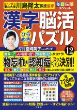 毎日脳活スペシャル　漢字脳活ひらめきパズル　脳が驚くほど強くなる！