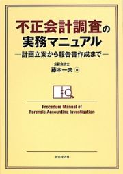 不正会計調査の実務マニュアル