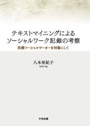 テキストマイニングによるソーシャルワーク記録の考察　医療ソーシャルワーカーを対象にして