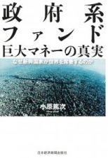 政府系ファンド　巨大マネーの真実