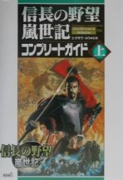 信長の野望嵐世記コンプリートガイド（上）