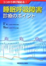 ココから学び始める！睡眠呼吸障害診療のポイント