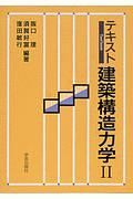 テキスト建築構造力学