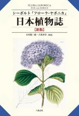 日本植物誌　フローラ・ヤポニカ【新版】