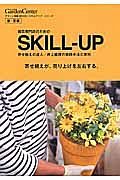 園芸専門店のためのＳＫＩＬＬ－ＵＰ　春・夏編　寄せ植えの達人／井上盛博の実践手法と実例