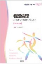 看護倫理＜改訂第３版＞　よい看護・よい看護師への道しるべ　看護学テキストＮｉＣＥ