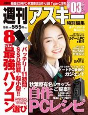 週刊アスキー特別編集　週アス　２０１９Ｍａｒｃｈ