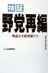 検証野党再編