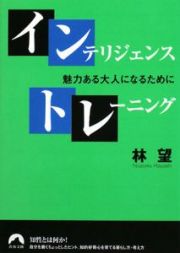 インテリジェンス・トレーニング