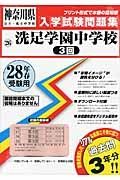 洗足学園中学校（３回）　平成２８年