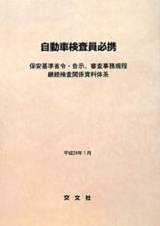 自動車検査員必携　平成２４年１月