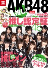 ＡＫＢ４８　推し！