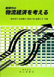 新時代の物流経済を考える