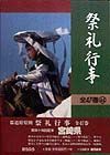 祭礼行事　宮崎県