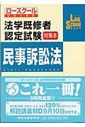 法学既修者認定試験対策本民事訴訟法