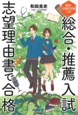 総合・推薦入試　志望理由書で合格　面接・小論文対策つき