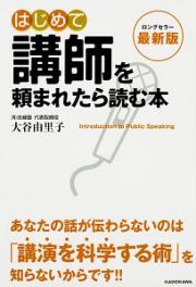 はじめて講師を頼まれたら読む本＜最新版＞