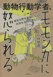 身近な野生動物たちとの共存を全力で考えた！動物行動学者、モモンガに怒られる