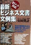 最新ビジネス文書文例集