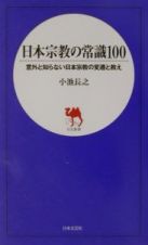 日本宗教の常識１００