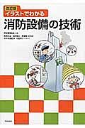 イラストでわかる消防設備の技術＜改訂版＞