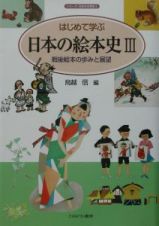 はじめて学ぶ日本の絵本史　戦後絵本の歩みと展望