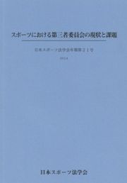 スポーツにおける第三者委員会の現状と課題