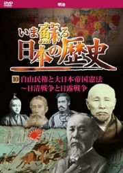 いま蘇る日本の歴史　１０　明治時代