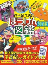 えらべる！できる！ぼうけん図鑑　沖縄　まなべる！トラベル