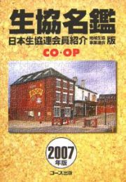 生協名鑑　２００７