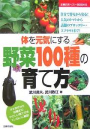 野菜１００種の育て方