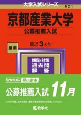 京都産業大学（公募推薦入試）　２０２４