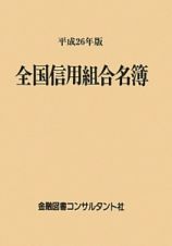 全国信用組合名簿　平成２６年