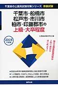 千葉県の公務員試験対策シリーズ　千葉市・船橋市・松戸市・市川市・柏市・印旛郡市の上級・大卒程度　２０１５