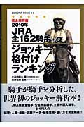 ＪＲＡ全１６２騎手＋α　ジョッキー格付けランキング＜完全保存版＞　２０１０