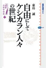 自由にしてケシカラン人々の世紀　選書日本中世史２