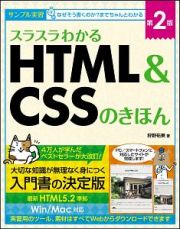 スラスラわかるＨＴＭＬ＆ＣＳＳのきほん＜第２版＞