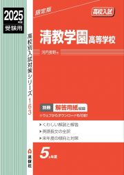 清教学園高等学校　２０２５年度受験用