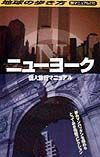 地球の歩き方旅マニュアル　ニューヨーク個人旅行マニュアル