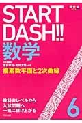 ＳＴＡＲＴ　ＤＡＳＨ！！数学　複素数平面と２次曲線