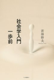 社会学入門一歩前