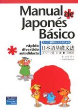 Ｍａｎｕａｌ　ｄｅ　Ｊａｐｏｎｅｓ　Ｂａｓｉｃｏ