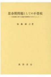 思春期問題としての不登校　自我体験に関する現象学的解明を手がかりとして