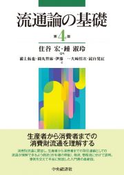 流通論の基礎〈第４版〉