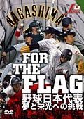 ＦＯＲ　ＴＨＥ　ＦＬＡＧ　野球日本代表　夢と栄光への挑戦