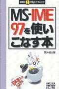 ＭＳーＩＭＥ９７を使いこなす本